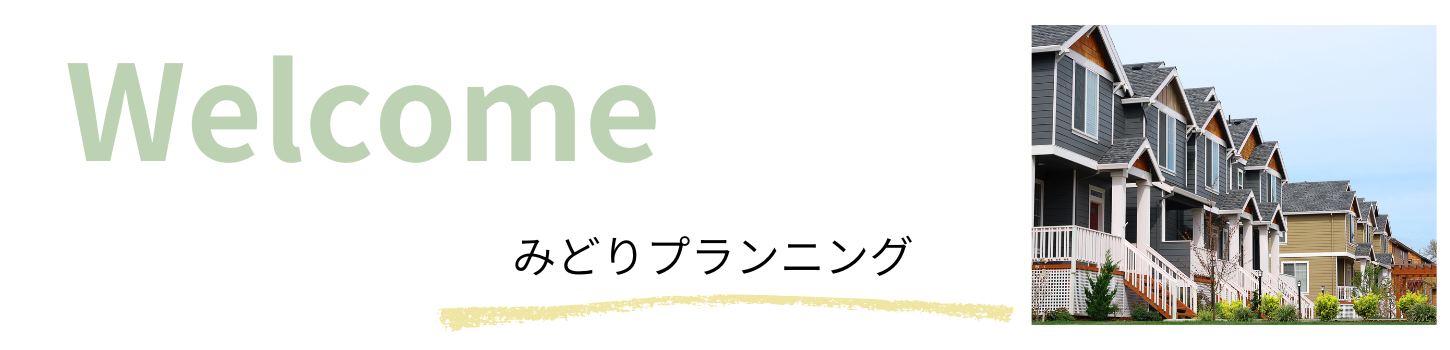 みどりプランニング